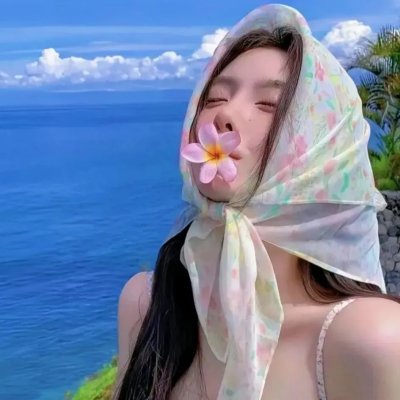 美丽至极